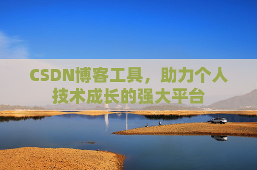 CSDN博客工具,助力个人技术成长的强大平台