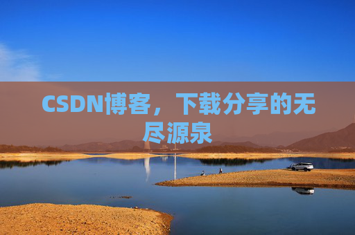 CSDN博客,下载分享的无尽源泉
